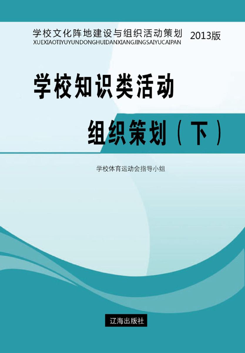 学校知识类活动组织策划（下）