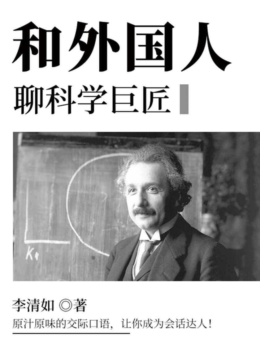 和外国人聊科学巨匠