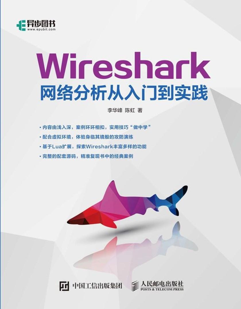 Wireshark网络分析从入门到实践