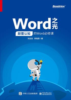 Word之光:颠覆认知的Word必修课(试读本)