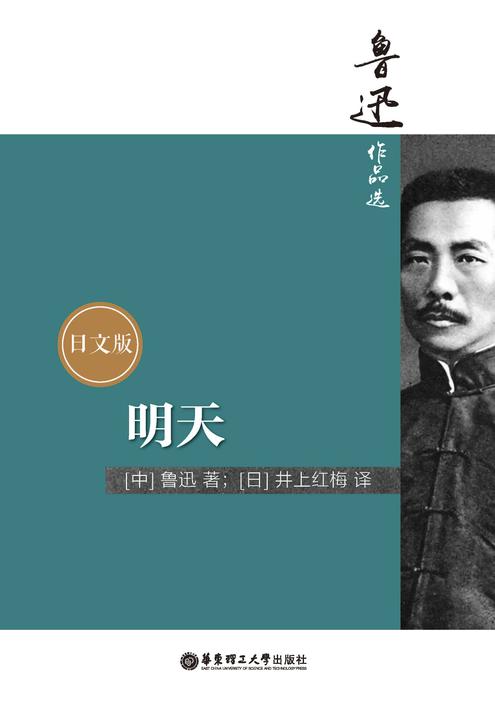 鲁迅作品选：明天(日文版)