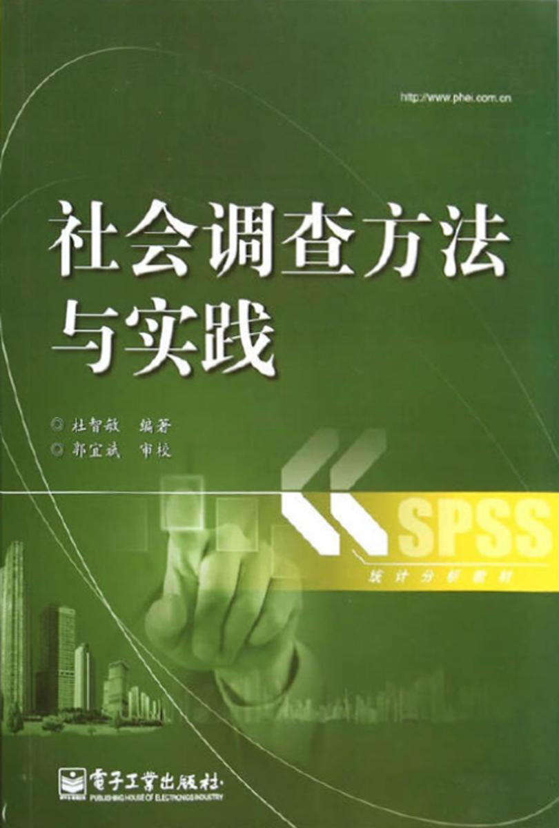 社会调查方法与实践