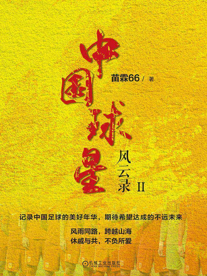 中国球星风云录II