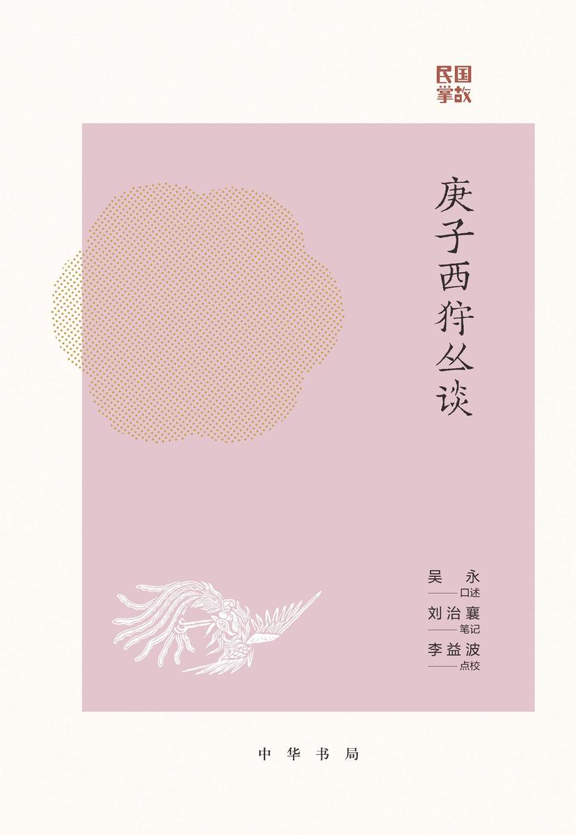 庚子西狩丛谈【中华书局出品】
