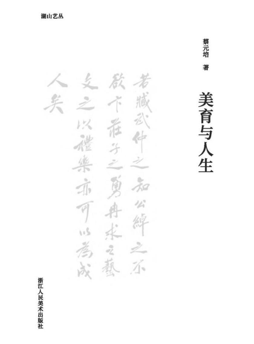 美育与人生
