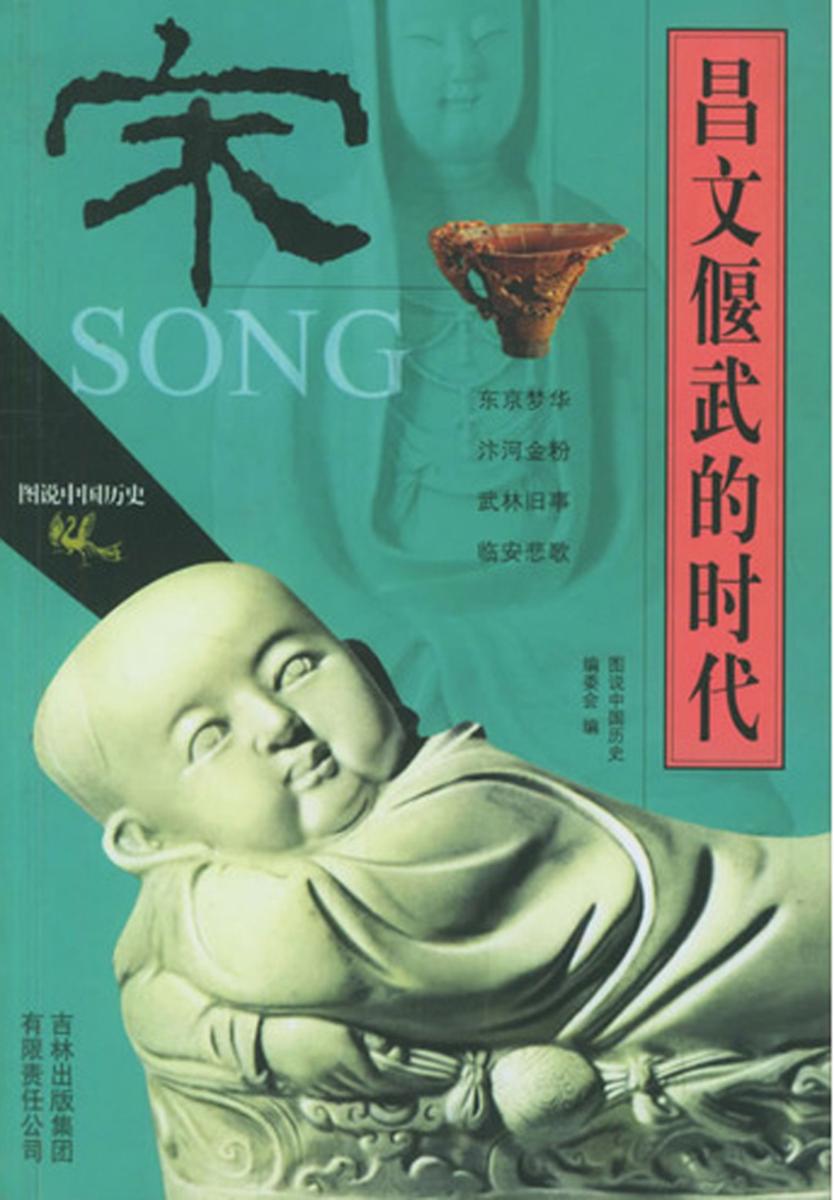 昌文偃武的时代——宋