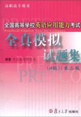全国高等学校英语应用能力考试全真模拟试题集(A级)(第二版)(无赠送光盘)(仅适用PC阅读)
