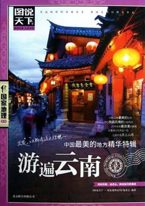 中国最美的地方精华特辑(游遍云南)