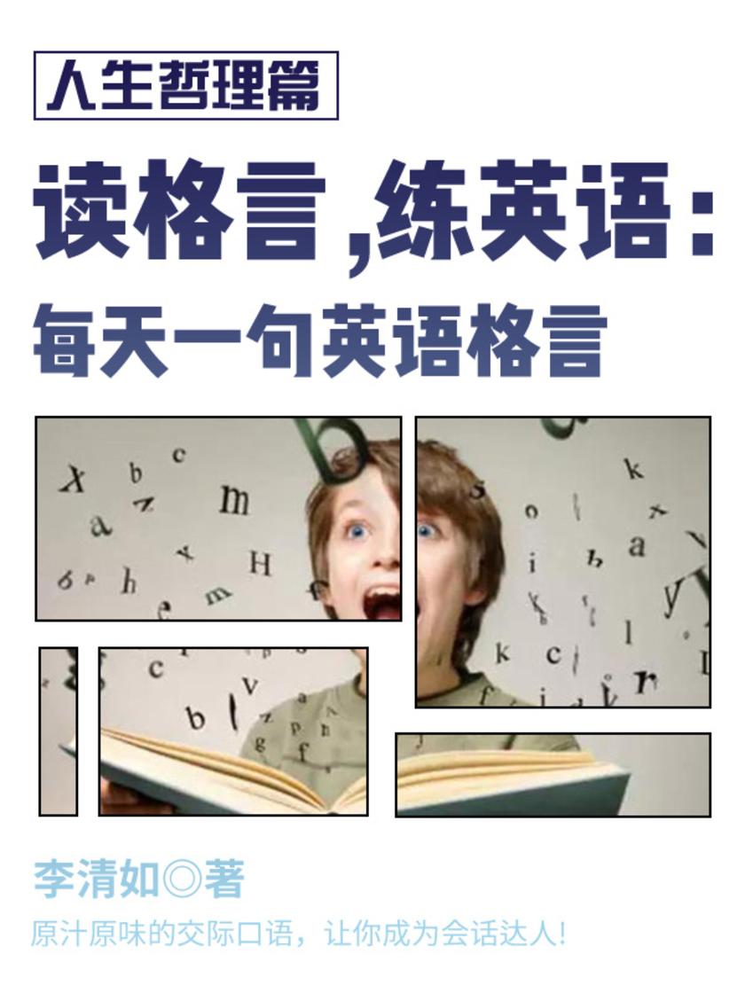 读格言，练英语：每天一句英语格言-人生哲理篇