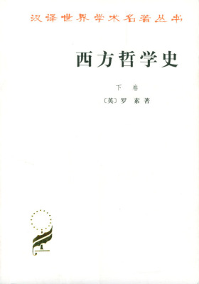 西方哲学史:下卷(试读本)