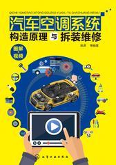 汽车空调系统构造原理与拆装维修
