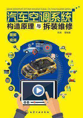 汽车空调系统构造原理与拆装维修