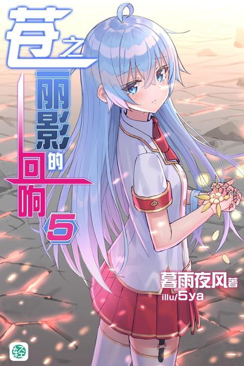 苍之丽影的回响Vol.05(轻小说系列)