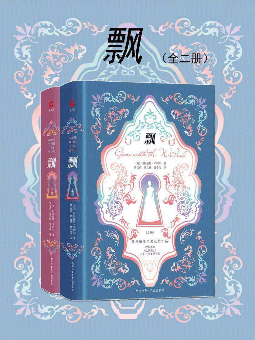 飘(全两册)