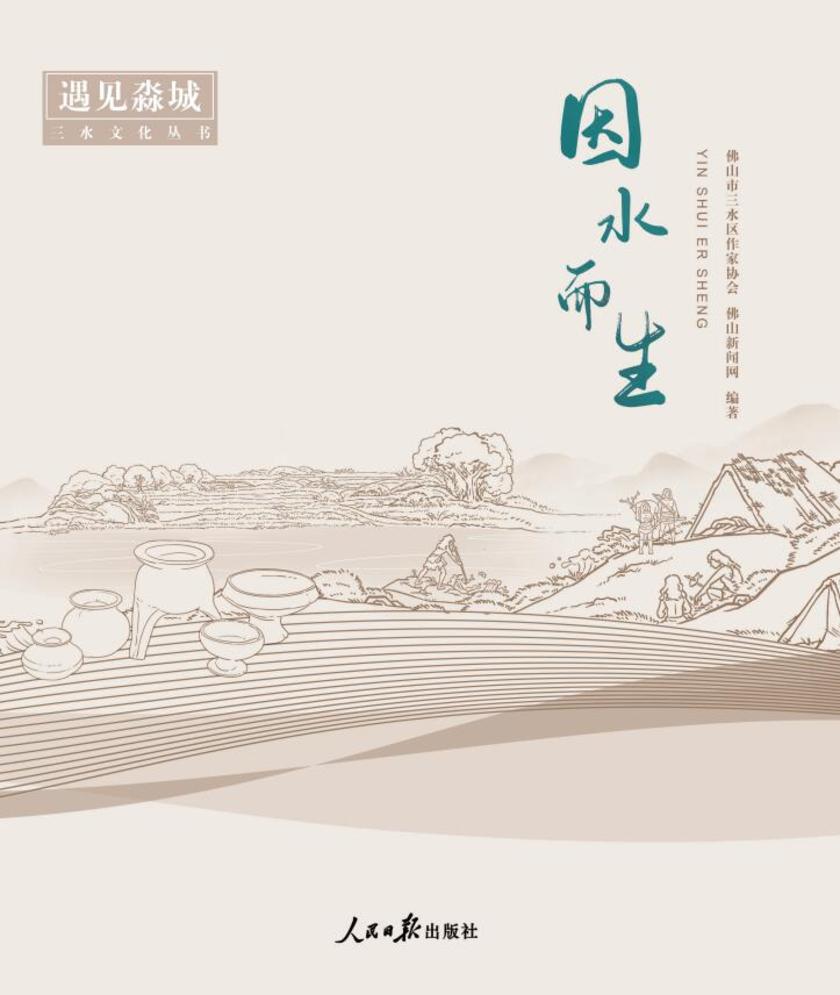 因水而生