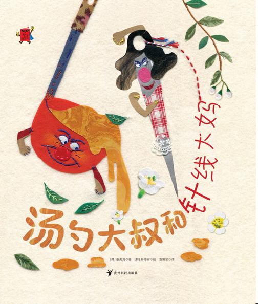 073-汤勺大叔和针线大妈-04