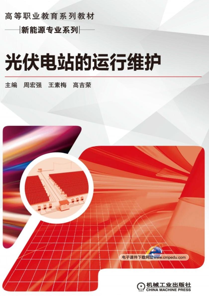 光伏电站的运行维护