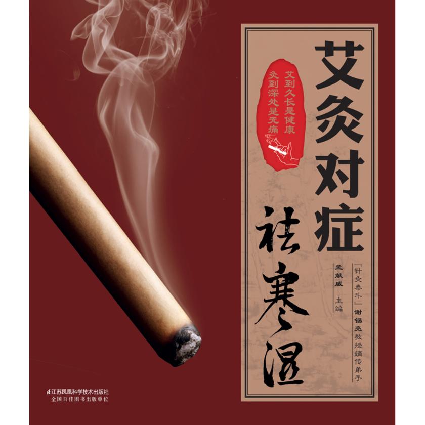 艾灸对症祛寒湿