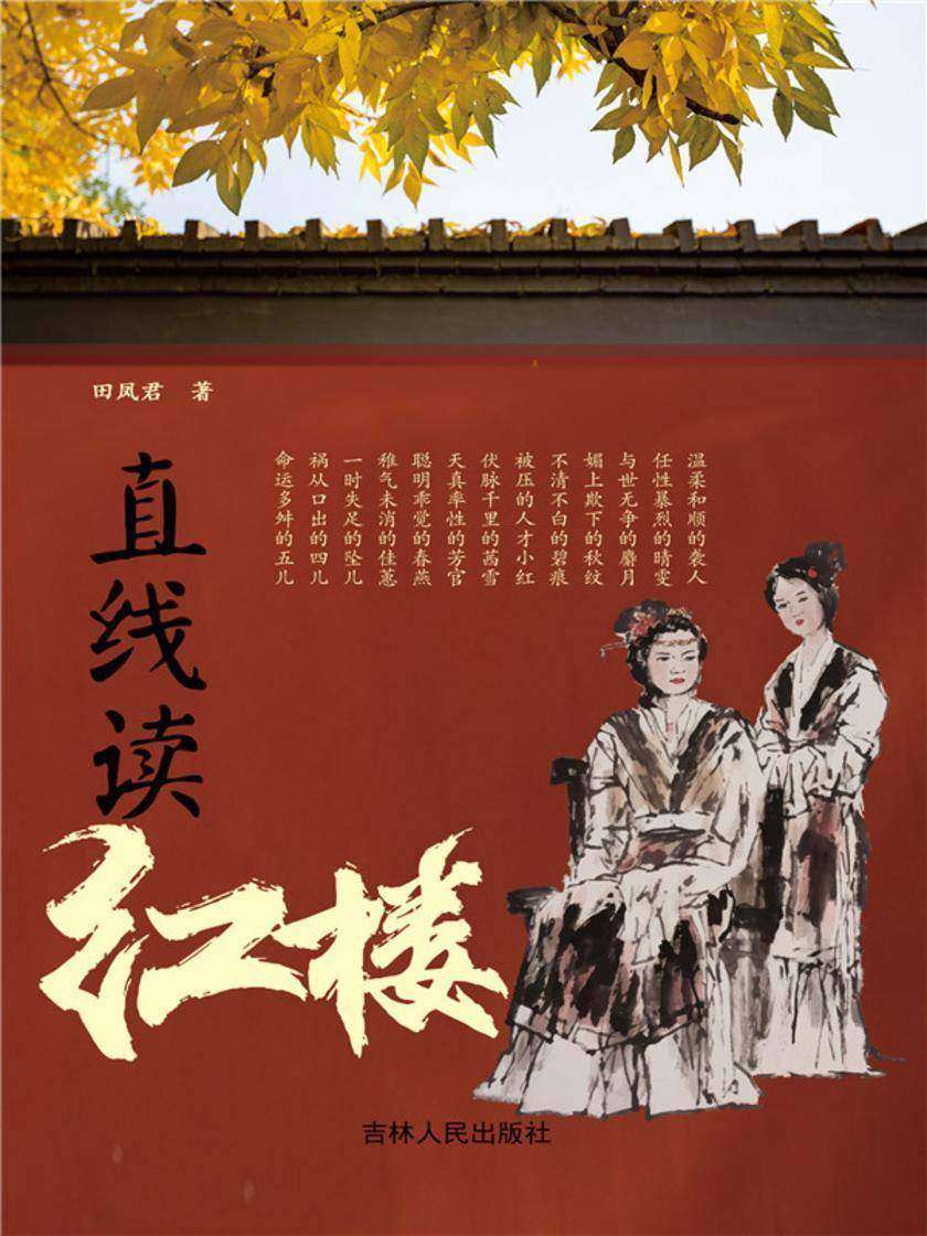 直线读红楼