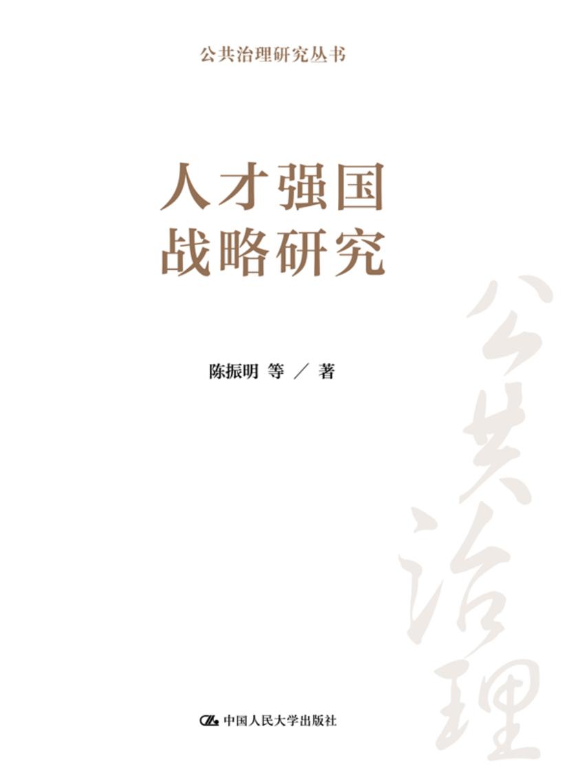 人才强国战略研究