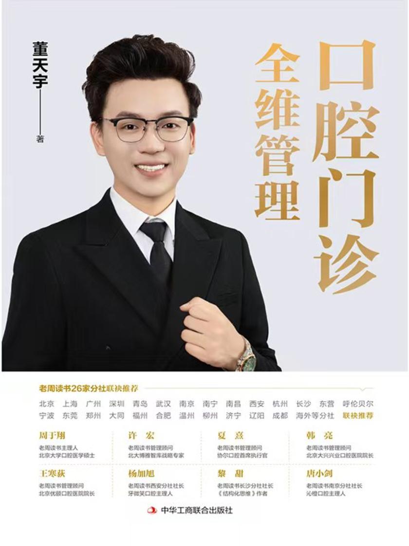 口腔门诊全维管理