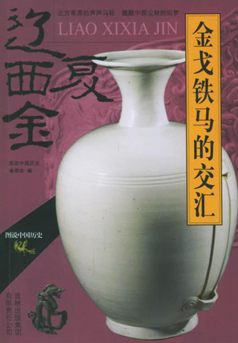 金戈铁马的交汇——辽西夏金