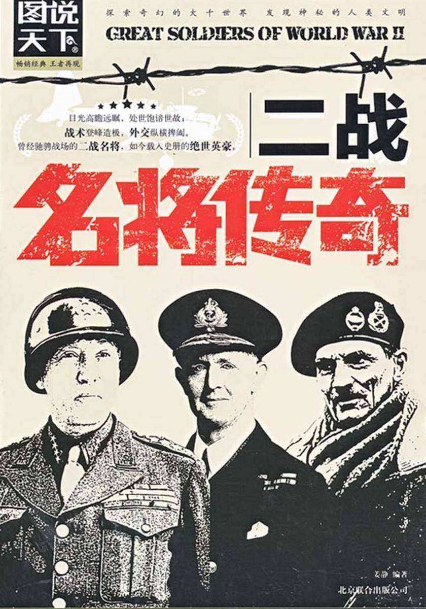 二战名将传奇