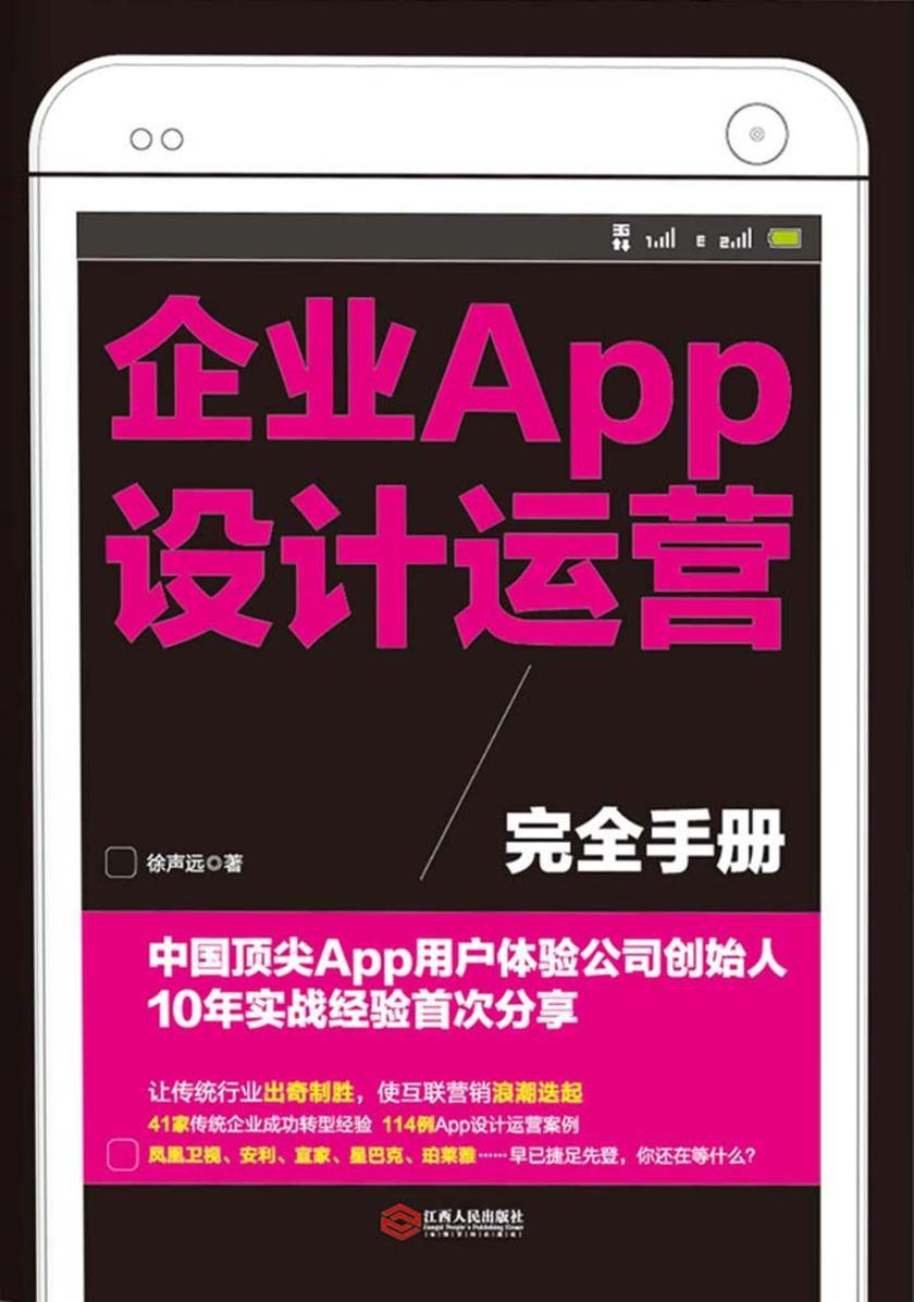 企业APP设计运营完全手册