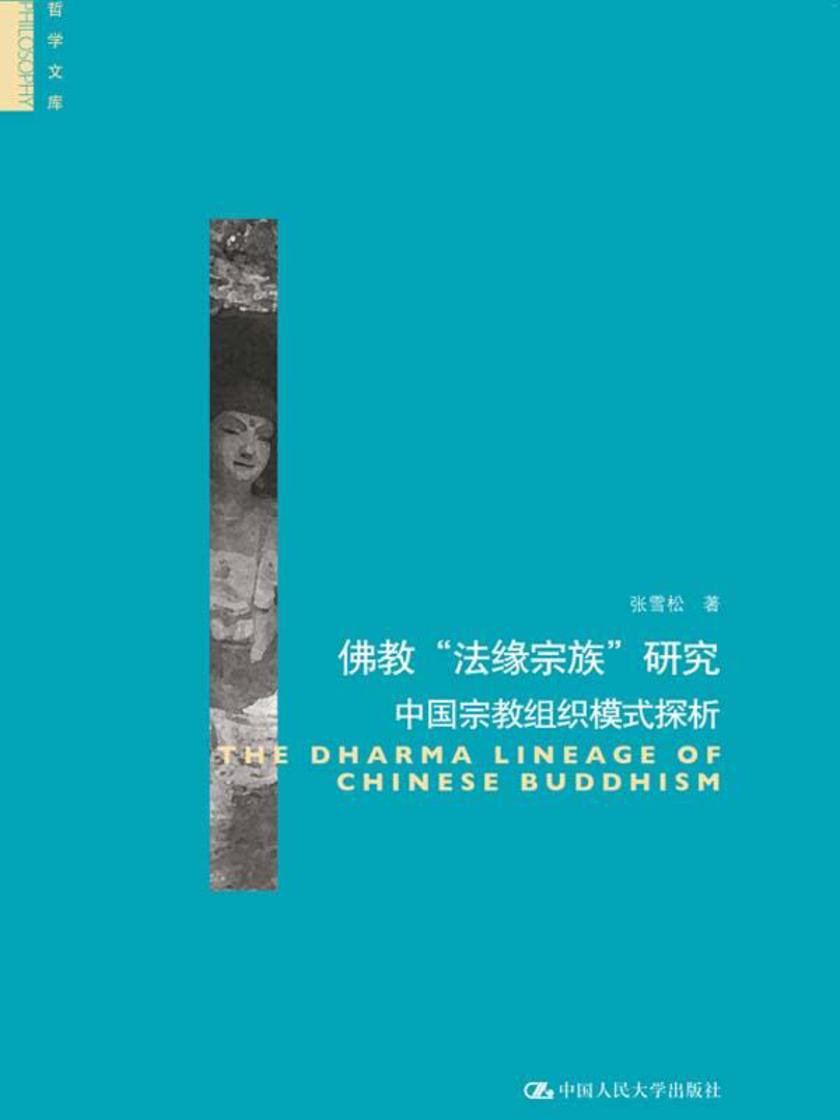 佛教“法缘宗族”研究:中国宗教组织模式探析(哲学文库)