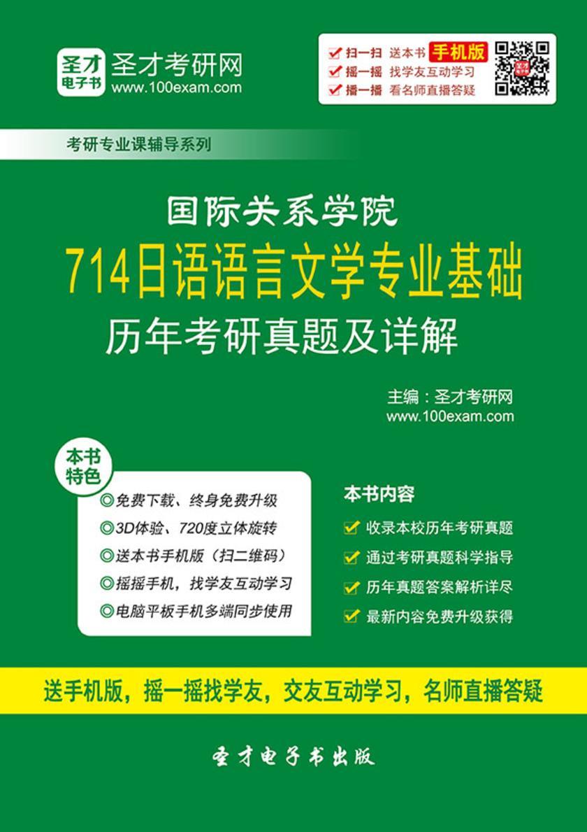 国际关系学院714日语语言文学专业基础历年考研真题及详解