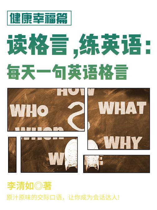 读格言，练英语：每天一句英语格言-健康幸福篇