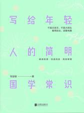 写给年轻人的简明国学常识