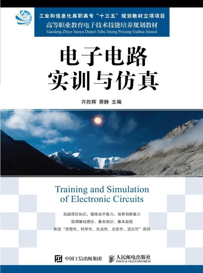 电子电路实训与仿真
