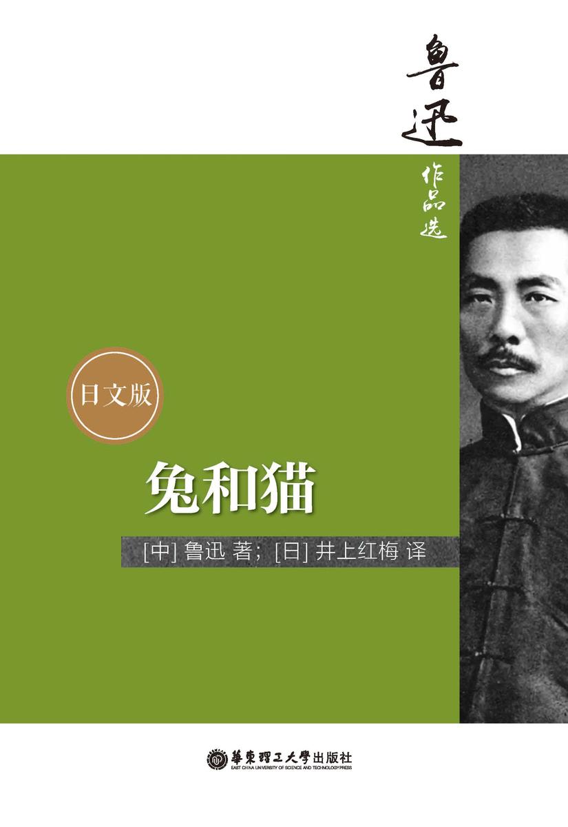 鲁迅作品选:兔和猫(日文版)