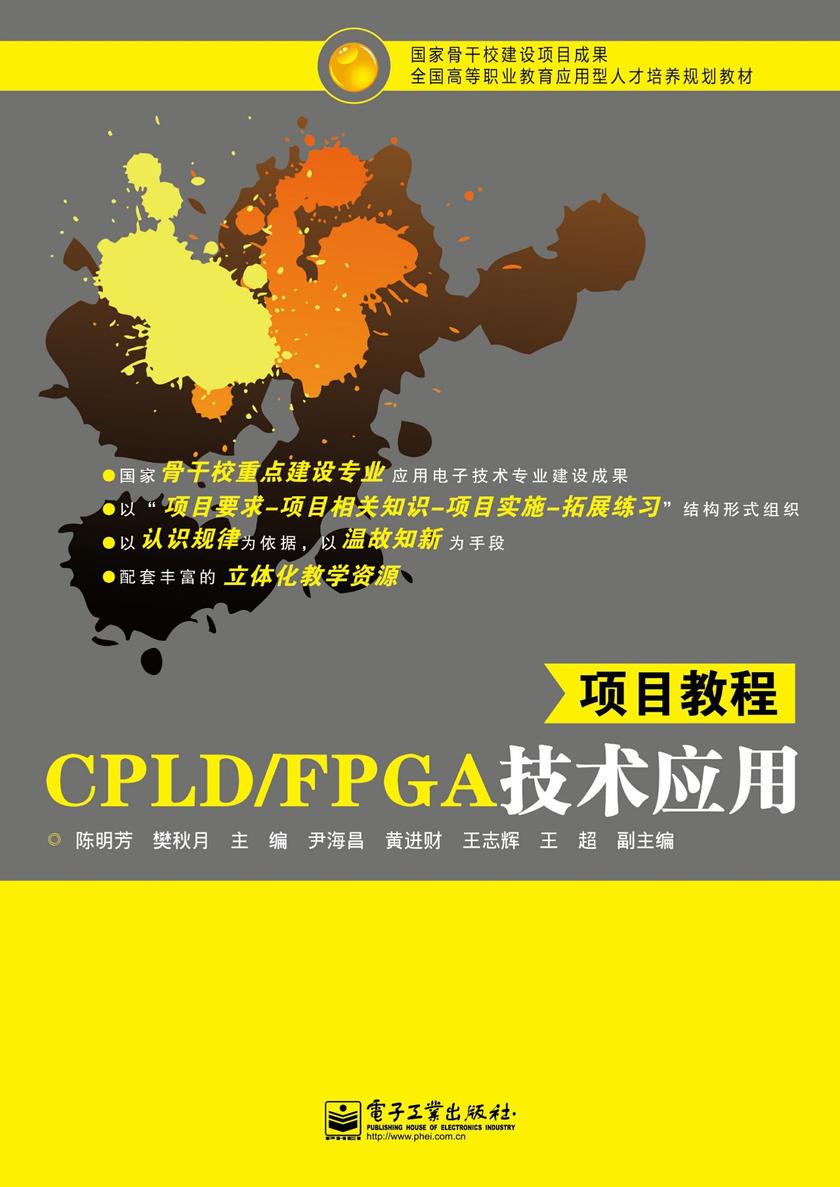 CPLD/FPGA技术应用项目教程