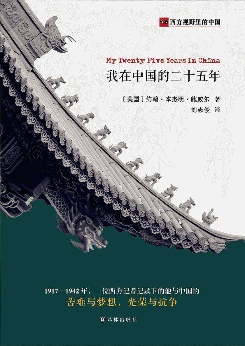 我在中国的二十五年(西方视野里的中国)