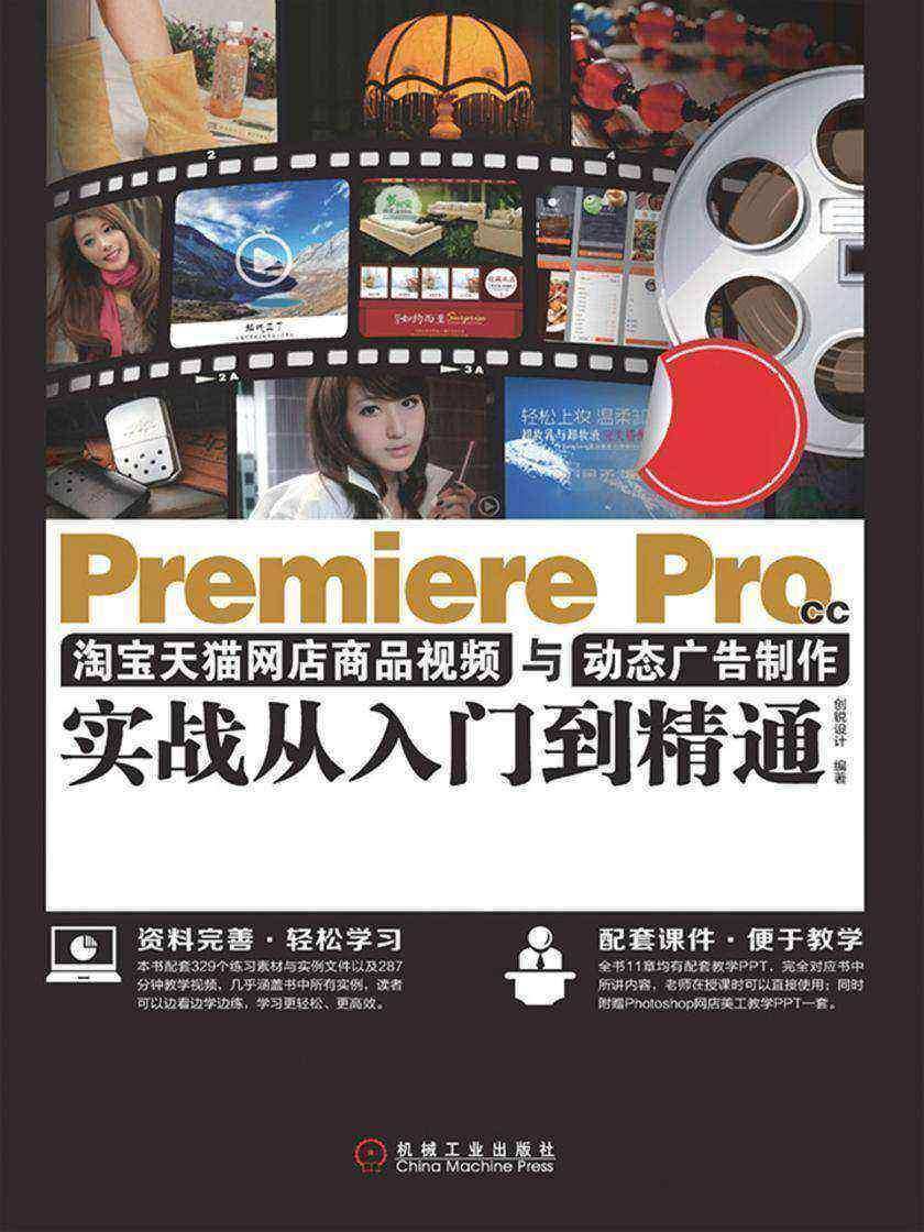 Premiere Pro CC*天猫网店商品视频与动态广告制作实战从入门到精通