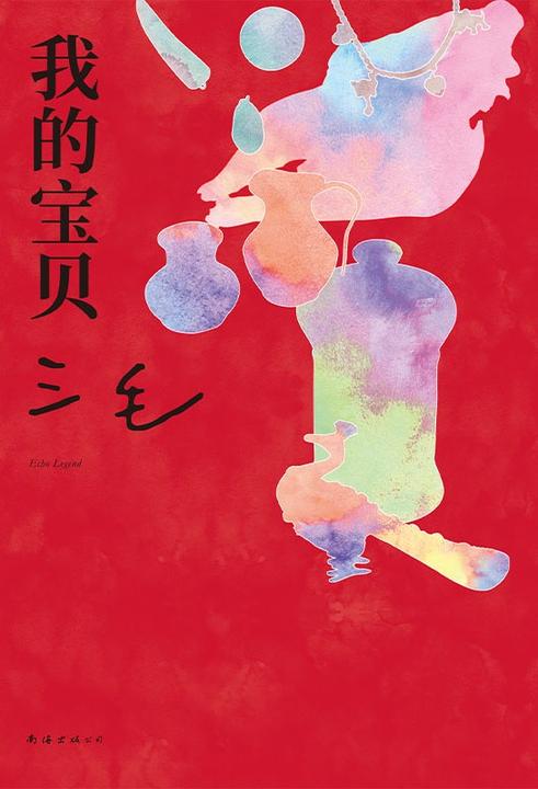 我的宝贝(2024版)