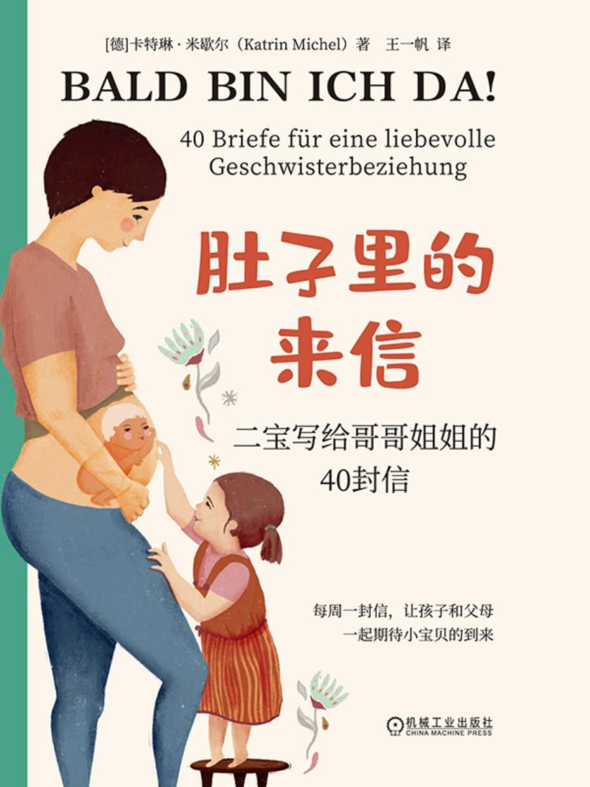 肚子里的来信:二宝写给哥哥姐姐的40封信