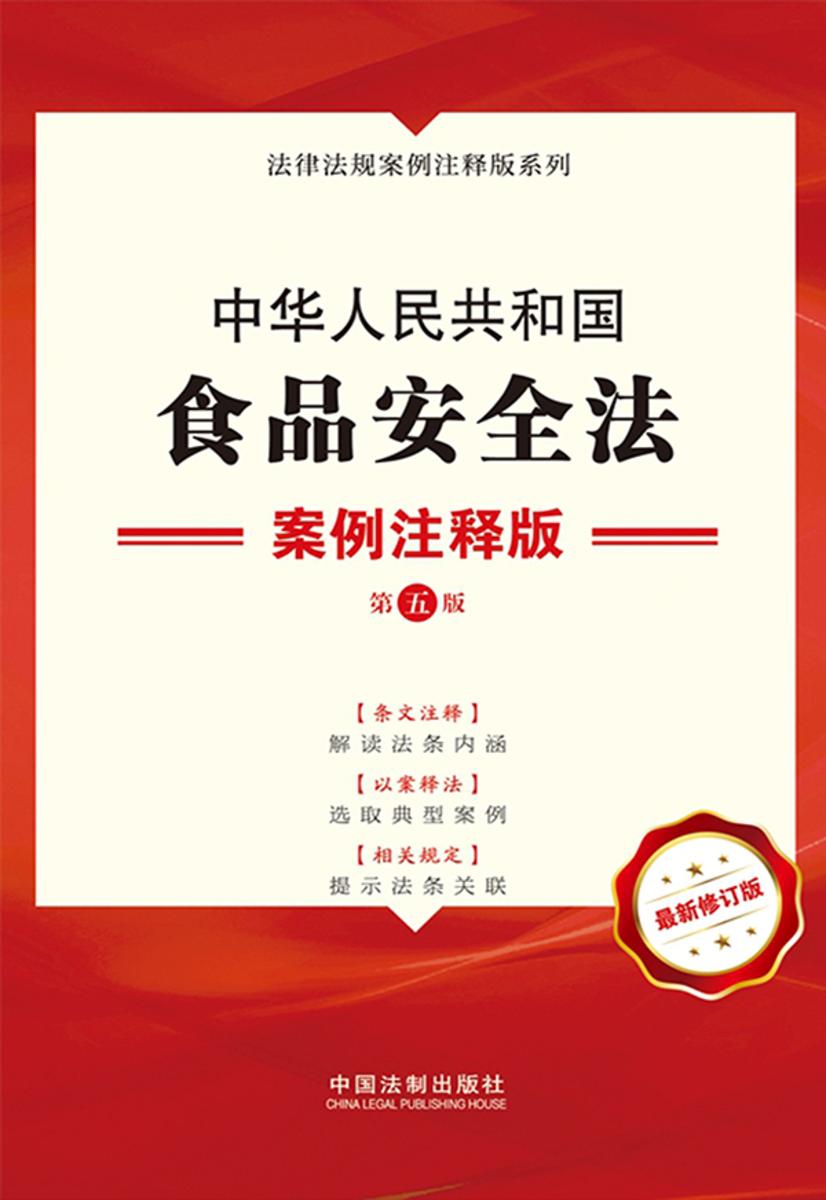中华人民共和国食品安全法:案例注释版(第五版)