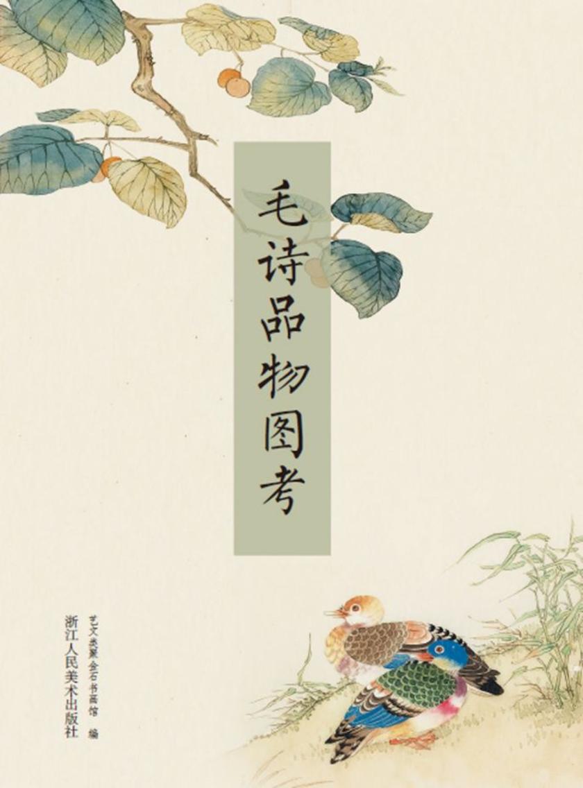 毛诗品物图考