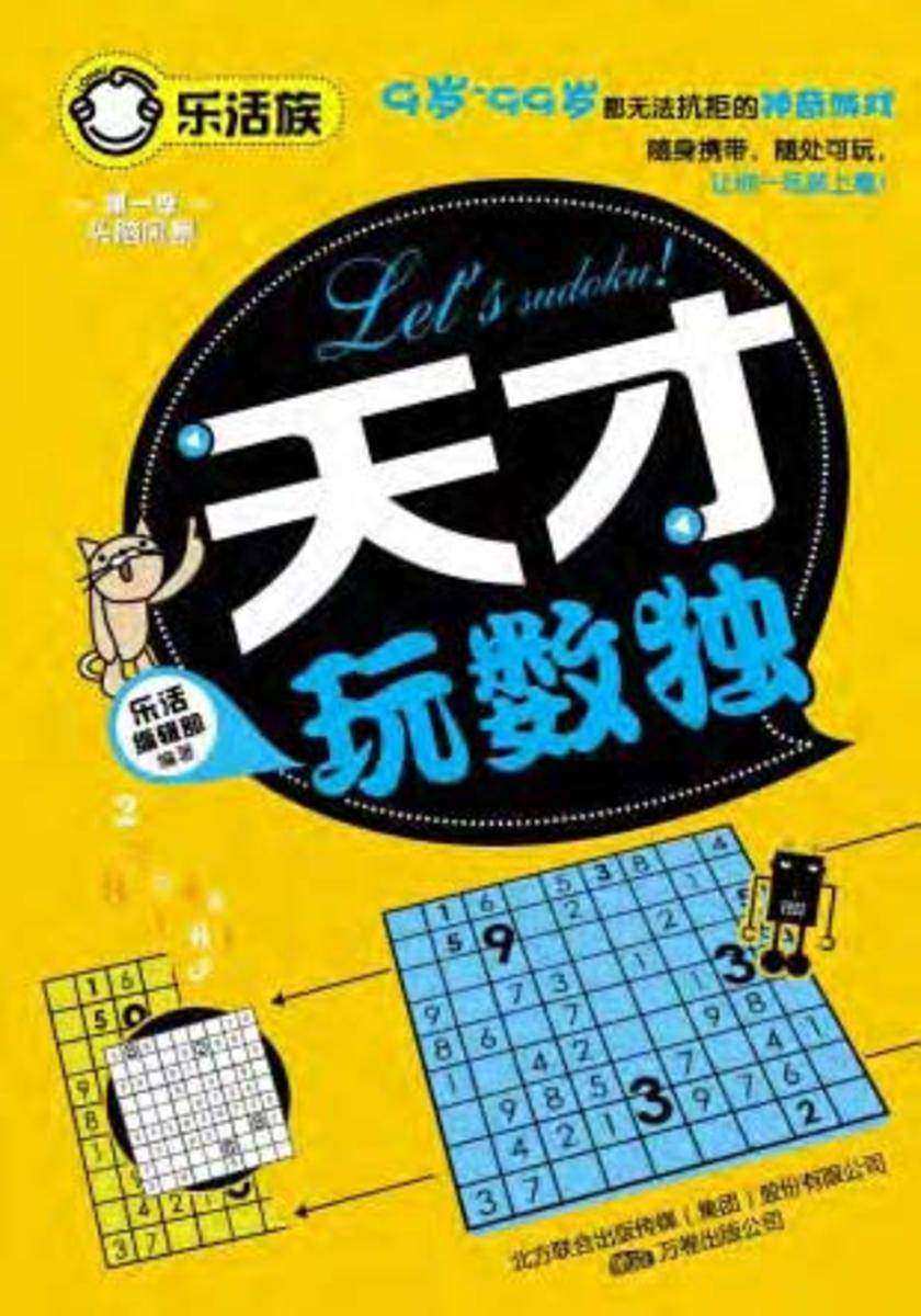 天才玩数独