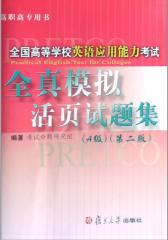 全国高等学校英语应用能力考试全真模拟活页试题集(A级)(第二版)(无赠送光盘)(仅适用PC阅读)