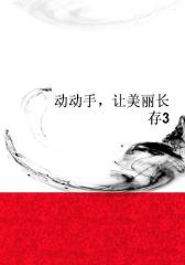 动动手，让美丽长存3