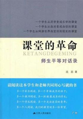 课堂的革命：师生平等对话录