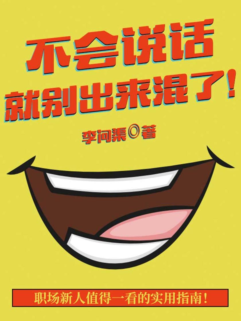 不会说话，就别出来混了！