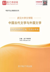 武汉大学文学院中国古代文学与外国文学历年考研真题汇编（含部分答案）