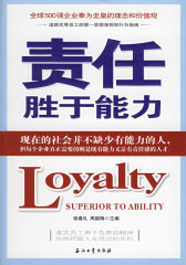 责任胜于能力:全球500强企业奉为圭臬的理念和价值观(造就优秀员工第一思想准则和行为指南)(试读本)