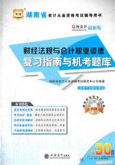 好会计湖南省会计从业资格考试辅导用书：财经法规与会计职业道德复习指南与机考题库(试读本)