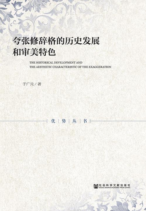 夸张修辞格的历史发展和审美特色